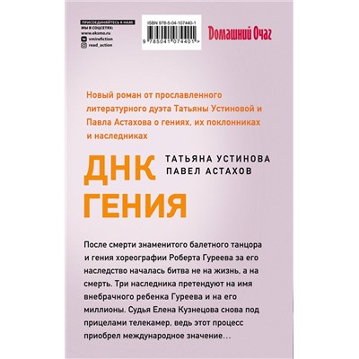 Эксмо Татьяна Устинова, Павел Астахов "ДНК гения"