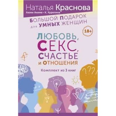АСТ Наталья Краснова, Кристина Курепина, Аюми Аниме "Большой подарок для Умных Женщин: Любовь, Секс, Счастье и Отношения"