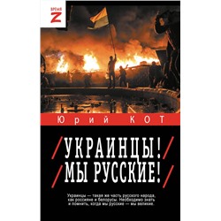 455667 АСТ Юрий Кот "Украинцы! Мы русские!"