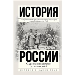 АСТ Сахаров А.Н. "История России с древнейших времен до наших дней"