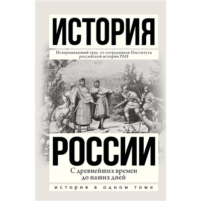 АСТ Сахаров А.Н. "История России с древнейших времен до наших дней"