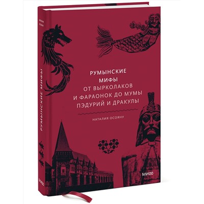 Эксмо Наталия Осояну "Румынские мифы. От вырколаков и фараонок до Мумы Пэдурий и Дракулы"
