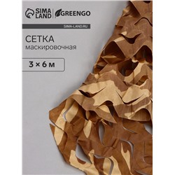 Сетка маскировочная, 6×3 м, одинарная, коричневая, Greengo