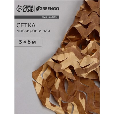 Сетка маскировочная, 6×3 м, одинарная, коричневая, Greengo