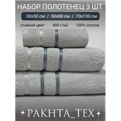 Комплект из трех полотенец. 1931090-4