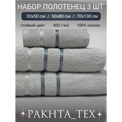 Комплект из трех полотенец. 1931090-4