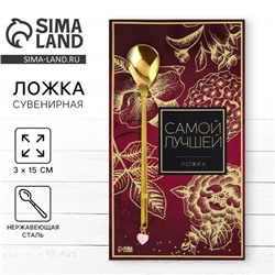 Ложка чайная с подвесом «Самой лучшей», 3×15 см