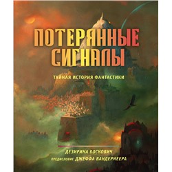 Эксмо Дезирина Боскович "Потерянные сигналы. Тайная история фантастики"