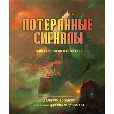 Эксмо Дезирина Боскович "Потерянные сигналы. Тайная история фантастики"