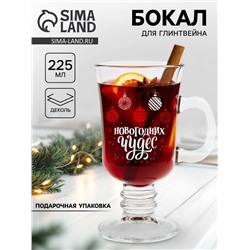 Бокал для глинтвейна новогодний «Новогодних чудес», 225 мл