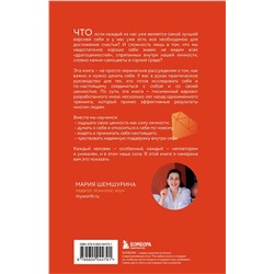 Эксмо Мария Шемшурина "От самооценки - к самоценности. Практическое руководство"