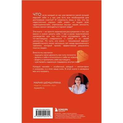 Эксмо Мария Шемшурина "От самооценки - к самоценности. Практическое руководство"