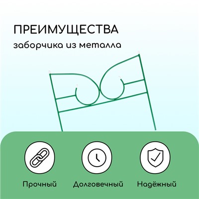 Ограждение декоративное, 50×295 см, 5 секций, металл, зелёное, «Классик 2»