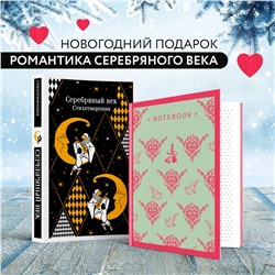 491486 Эксмо "Романтика Серебряного века (набор из книги "Серебряный век. Стихотворения" и блокнота "Грация и романтика Джейн Остен. Эмма")"