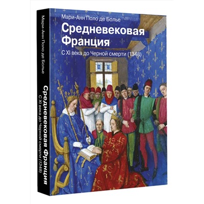 АСТ Мари-Анн Поло де Болье "Средневековая Франция. С XI века до Черной смерти (1348)"