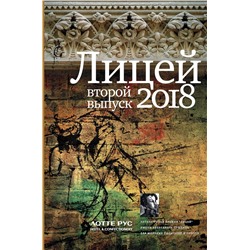 АСТ . "Лицей 2018. Второй выпуск"