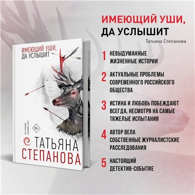 Эксмо Татьяна Степанова "Имеющий уши, да услышит"