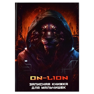 Записная книжка для мальчиков А5 128 стр. "КИБЕРЖИВОТНЫЕ" 65917 Феникс