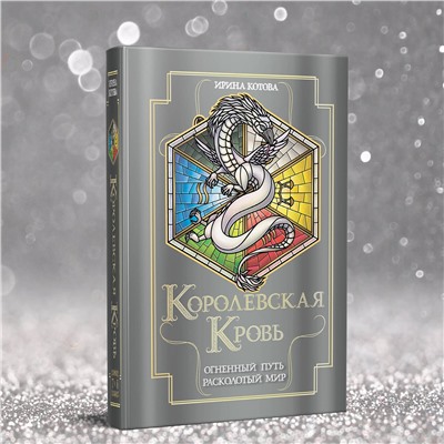 427817 Эксмо Ирина Котова "Королевская кровь. Огненный путь. Расколотый мир"