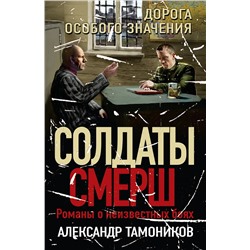 Эксмо Александр Тамоников "Дорога особого значения"