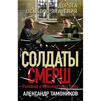 Эксмо Александр Тамоников "Дорога особого значения"