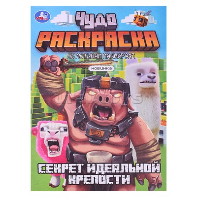 Чудо-раскраска. Секрет идеальной крепости.