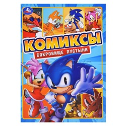 Сокровище пустыни. Комиксы.