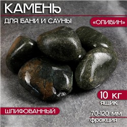 Камни для бани «Оливин», 10 кг, фракция 7-12 см, шлифованные