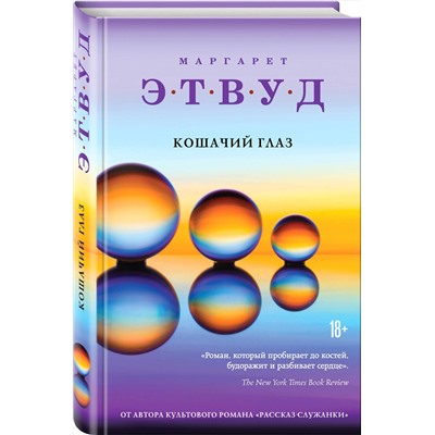 Эксмо Маргарет Этвуд "Кошачий глаз"