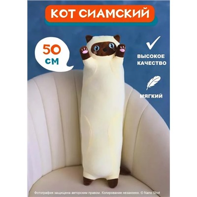 Мягкая игрушка кот-батон-багет обнимашка Сиамский кот, 50 см
