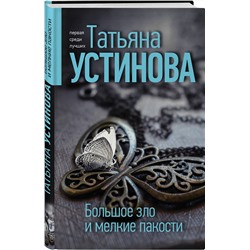 Эксмо Татьяна Устинова "Большое зло и мелкие пакости"