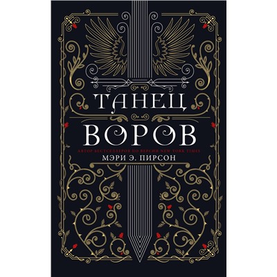 376208 АСТ Мэри Э. Пирсон "Танец воров"