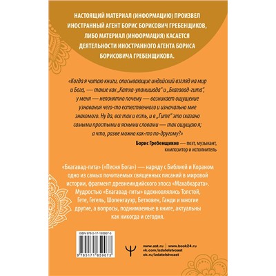 АСТ Борис Гребенщиков "Бхагавад-гита. Перевод Бориса Гребенщикова"