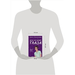 Эксмо Дарья Кандалинцева "Кого не видят глаза"