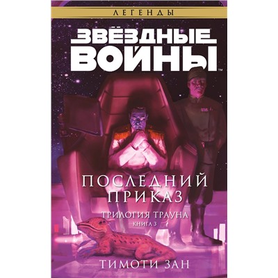 Эксмо Тимоти Зан "Звёздные войны: Траун. Последний приказ"