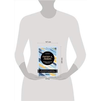 Эксмо "Комплект из 2-х книг Питера Левина по воспитанию: Воспитываем, не травмируя. Руководство для родителей по развитию в детях уверенности, стойкости и оптимизма + Травма глазами ребенка. Восстановление и поддержка эмоционального здоровья у детей (ИК)"