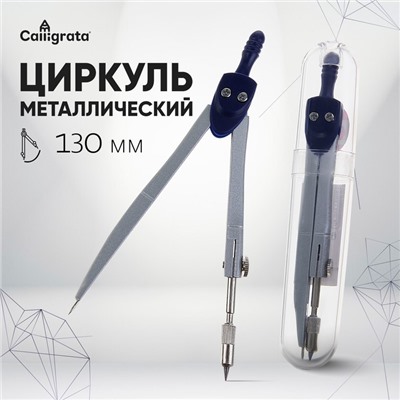 Циркуль металлический 120мм, в пластиковом тубусе, Calligrata