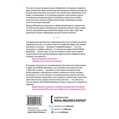 Эксмо Брэндон Мендельсон "Социальные медиа - это бред. Откровения маркетолога"