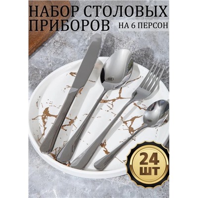 Набор столовых приборов 24шт #22889473