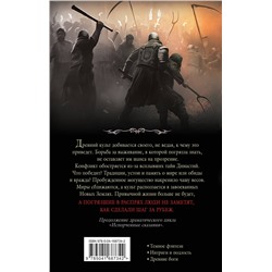 Эксмо Ксен Крас "Испорченные сказания. Том 4. Шаг за рубеж"