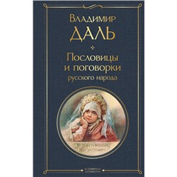 Эксмо Владимир Даль "Пословицы и поговорки русского народа"