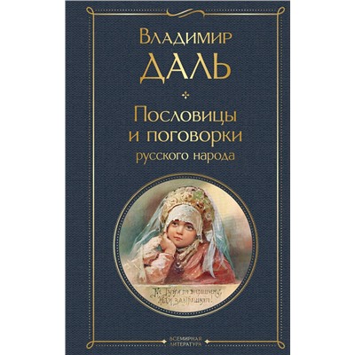 Эксмо Владимир Даль "Пословицы и поговорки русского народа"
