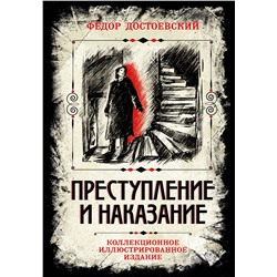 435801 Эксмо Федор Достоевский "Преступление и наказание. Коллекционное иллюстрированное издание"