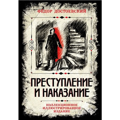 435801 Эксмо Федор Достоевский "Преступление и наказание. Коллекционное иллюстрированное издание"