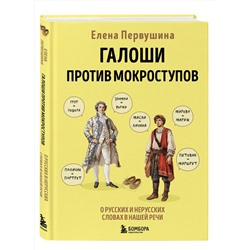 Эксмо Елена Первушина "Галоши против мокроступов. О русских и нерусских словах в нашей речи"