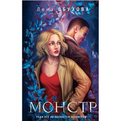 Эксмо Лена Обухова "Монстр"
