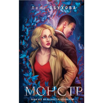 Эксмо Лена Обухова "Монстр"