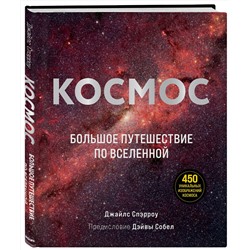 Эксмо Джайлс Спэрроу "Космос: Большое путешествие по Вселенной"
