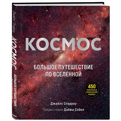 Эксмо Джайлс Спэрроу "Космос: Большое путешествие по Вселенной"