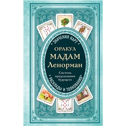 Эксмо А. Дюфур "Оракул мадам Ленорман. Система предсказания будущего"